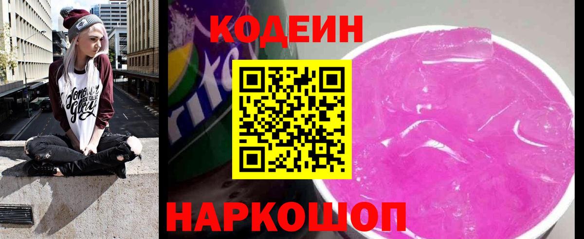 Codein напиток Lean (лин)  Вход с VPN  Учалы 
